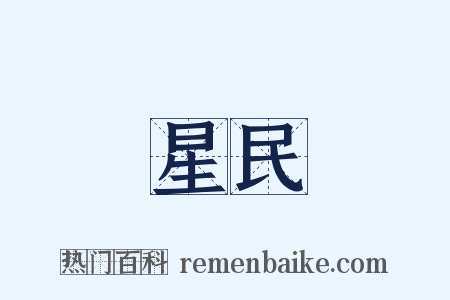 星民是什么意思的图片
